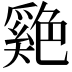 𦫬