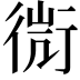 𧗬
