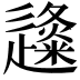 𨗬