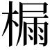 𪳬