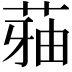 𮏬