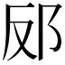 𮟬