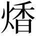 𤋭
