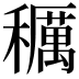 𥣭