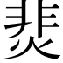 𩇭