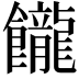 𩟭