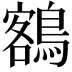 𪃭