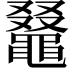 𪓭