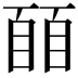 𬛭