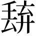 𬻭