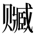 𰷭