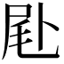 𠧮