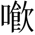𠿮
