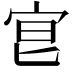 𡧮