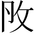 𢻮