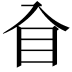 𥃮