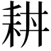𦓮