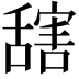 𦧮