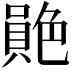𦫮