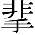𩇮