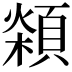 𩓮