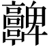 𩫮
