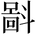 𪯮