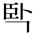 𰯮
