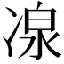 𠗯