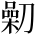 𠟯