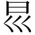 𡿯
