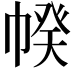 𢃯