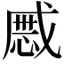 𢧯