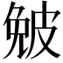 𤿯