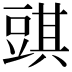 𧯯