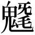 𩳯