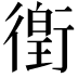 𫋯
