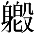 𫏯