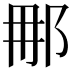 𮟯