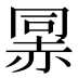𰷯