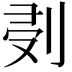 𠜘
