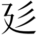𢌘