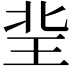 𤤘