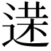𨔘
