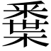 𨤘