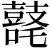 𪔘