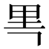 𰼘