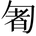 𠣰