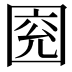 𡇰