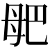 𣫰